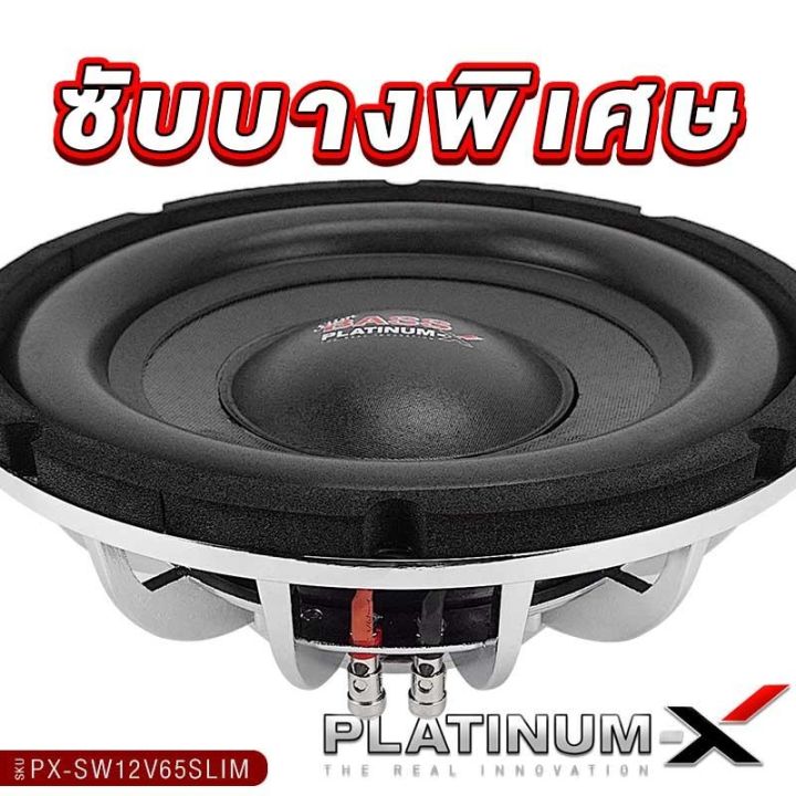 platinum-x-ดอกซับ-12นิ้ว-ซับบาง-โครงเหล็กหล่อ-ชุบโครเมียม-แม่เหล็ก140x20มิล-วอยซ์คู่-เบสหนัก-พุ่งแรง-ซับวูฟเฟอร์-ซับ-เครื่องเสียงรถยนต์-12v65slim