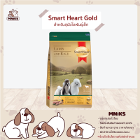 SmartHeart Gold อาหารสุนัข Lamb and Rice ชนิดเม็ด สำหรับสุนัขโตพันธุ์เล็ก รสข้าวและแกะ ขนาด 3kg. (MNIKS)