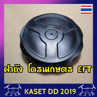 ฝาถัง โดรนเกษตร ยี่ห้อ EFT ใส่ได้กับถัง 10/16 ลิตร รุ่นเก่า แบบไม่มีห่วงกันหาย