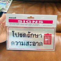 ป้าย โปรดรักษาความสะอาด ขนาด 20x9.5 ซม. ป้ายสัญลักษณ์ วัสดุอคริลิค ทนทาน คมชัด พร้อมส่ง ส่งของไว