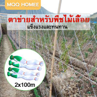 MQQHOMEEตาข่ายปลูกผัก 100 โครงไม้เลื้อย ค้างไม้เลื้อย ตาข่ายพลาสติก ต้นไม้เลื้อย อวนแตง หลักไม้เลื้อย ตาข่ายปลูกแตงกวา ตาขายปลูกผัก อุปกรณ์แต่งสวน ตาข่ายการเกษตร