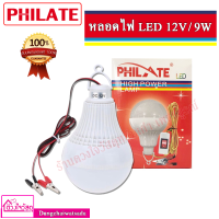 PHILATE หลอดไฟ LED 12V ขนาด 9 วัตต์ และ 12วัตต์ แบบปากคีบ(ต่อพ่วงแบตเตอรี่)