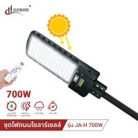 HIVISONไฟถนนรีโมทคอนโทรล 700W+รีโมท ไฟถนนโซล่าเซลล์ ไฟถนน โคมไฟติดผนัง Solar Light ไฟสปอตไลท์ โคมไฟถนน ไฟโซล่าเซลล์ ง่ายต่อการติดตั้ง