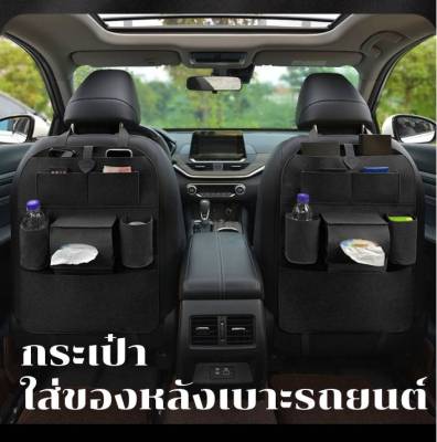 พร้อมส่งไทย1วัน ที่ใส่ของในรถยนต์ car storage bag กระเป๋า ใส่ของหลังเบาะรถยนต์ ใส่ ขวดน้ำ แก้วน้ำ ทิชชู่ iPad เก็บของในรถ ที่แขวนในรถ