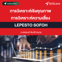 การวิเคราะห์เชิงคุณภาพ การวิเคราะห์ความเสี่ยง LEPESTO SOFOH | คอร์สออนไลน์ SkillLane