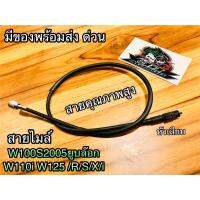 สายไมล์ W125 W125R W125S W125X W125i W100S W110i เกรดA STM MAG