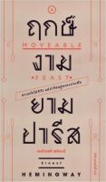 ฤกษ์งามยามปารีส A Moveable Feast