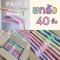 ไม้แขวนเสื้อ สีพาสเทล น่ารัก ยกลัง 40 ชิ้น ไม้แขวน ไม้แขวนผ้า ลวดหุ้มพลาสติก #No.36 พาสเทล x4