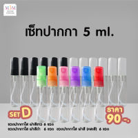 Set D ขวดน้ำหอม ปากกาใส ฝาสีดำ + ฝาสีขาว + ฝาคละสี  5 ml. [สีละ 6 ขวด]