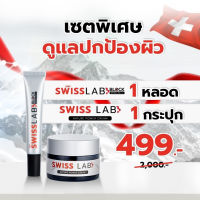 [ของแท้+ส่งฟรี] เซทคู่หู ครีมสวิสแล็บ 1+ กันแดดสวิสแล็บ 1 SWISS LAB BLOCK SPF50+ PA++++