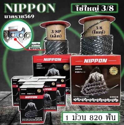 โซ่เลื่อยยนต์ 3/8ใหญ่ NIPPON เกรดญี่ปุ่นแท้ มีให้เลือก 12นิ้วถึง25นิ้ว รับประกันความคม แข็งไม่บิ่นง่าย ไม่แพ้เกรดยุโรป