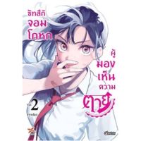 ?เล่มใหม่ล่าสุด? หนังสือการ์ตูน ซัทสึกิ จอมโกหกผู้มองเห็นความตาย เล่ม 1 - 2 ล่าสุด แบบแยกเล่ม