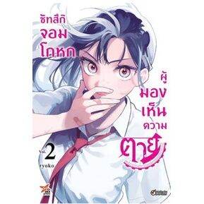 เล่มใหม่ล่าสุด-หนังสือการ์ตูน-ซัทสึกิ-จอมโกหกผู้มองเห็นความตาย-เล่ม-1-2-ล่าสุด-แบบแยกเล่ม