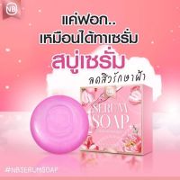 สบู่เซรั่ม SERUM SOAP