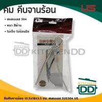 คีม คีบ จานร้อน 10.5x18x2.5 ซม. สเตนเลส SUS304 US DH-26 - 1 อัน