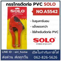 ? ถูกสุด? กรรไกร​ตัดท่อ​ PVC.SOLO NO.A5542 คีมตัดท่อ 42 มิล คีมตัดท่อพีวีซี คีมตัดท่อ กรรไกรตัดท่อพีวีซี คีมตัดท่อ total