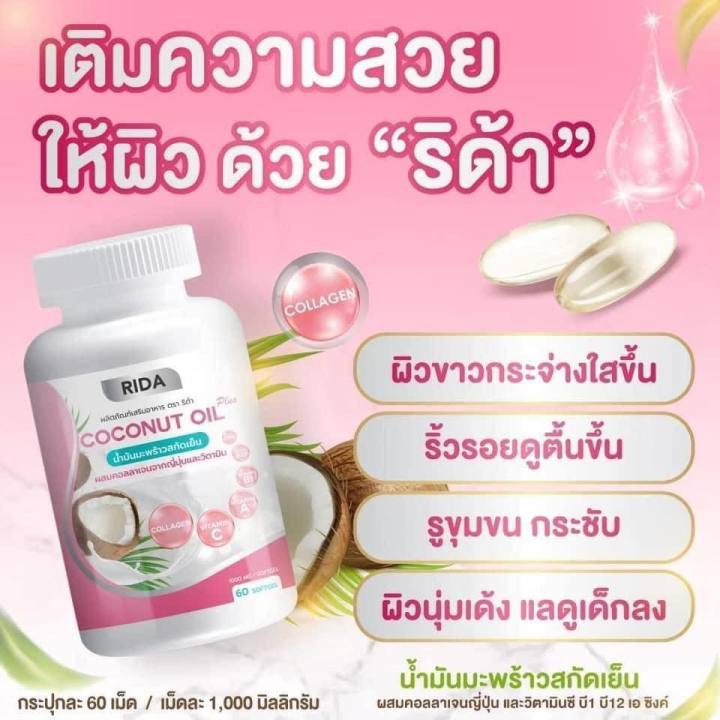 rida-ริด้า-coconut-oil-นํ้ามันมะพร้าวสกัดเย็น-คอลลาเจนไดเปปไทด์ญี่ปุ่นและวิตามิน-60-cap