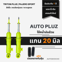 โช๊คอัพน้ำมันล้วน (คู่หน้า) แกน 20 มิล Autopluz สีเขียว TRITON PLUS / PAJERO SPORT ระบบทวินทูป เน้นนุ่ม หนึบ