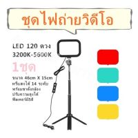 ชุดไฟถ่ายวิดีโอ LED 120 ดวง 3200K-5600K  1ชุุด/ขนาด 46cm X 15cm หรี่แสงได้ 14 ระดับ พร้อมขาตั้งกล้อง ปรับความสูงได้ ฟิลเตอร์มี5สี