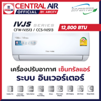 ส่งฟรี ? แอร์เซ็นทรัล Central Air รุ่น IVJS (12,800 BTU) ระบบ อินเวอร์เตอร์ ประหยัดไฟเบอร์ 5 และ แผง Golden Fin