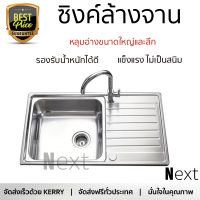 ราคาพิเศษ ซิงค์ล้างจาน อ่างล้างจาน แบบฝัง ซิงค์ฝัง 1หลุม 1ที่พัก MEX DLS80B สเตนเลส ไม่เป็นสนิม ทนต่อการกัดกร่อน ระบายน้ำได้ดี ติดตั้งง่าย Sink Standing จัดส่งฟรีทั่วประเทศ