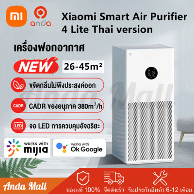 Xiaomi Mi Air Purifier 4 Lite เครื่องฟอกอากาศ เครื่องฟอกอาศ เครื่องกรองอากาศ เสียวหมี่ กรองฝุ่น PM 2.5 เครื่องฟอก xiaomi ฟอกอากาศ กรองอากาศ
