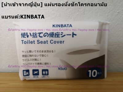 [นำเข้าจากญี่ปุ่น] แผ่นรองนั่งชักโครกอนามัย พร้อมใช้ ละลายน้ำได้ แบรนด์:KINBATA พร้อมส่ง.