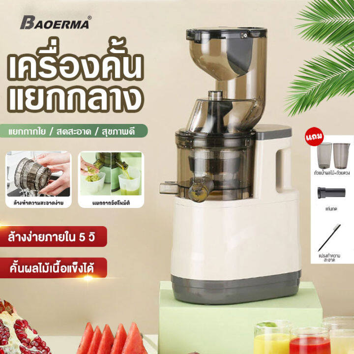 baoerma-mall-เครื่องสกัดน้ำผลไม้-คั้นน้ำผลไม้แยกกาก-เครื่องสกัดน้ำผลไม้ความเร็วต่ำ-ผลไม้แยกกาก-เครื่องแยกกากผลไม้