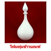 “NEW” โฟมพุ่มข้าวบิณฑ์ เบอร์8,9,10,12 โฟม โฟมพุ่ม พุ่มยอด พุ่มโฟม โฟมขึ้นรูป โฟมทำพาน โฟมดอกไม้ โฟมงานประดิษฐ์ โฟมทำบายศรี โฟมงานใบตอง