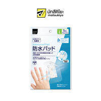 MATSUKIYO WATERPROOF PAD L 5 SHEETS มาซึคิโยวอเตอร์พรูฟแพดแผ่นก็อซปิดแผลชนิดกันน้ำขนาดแอล 5แผ่น