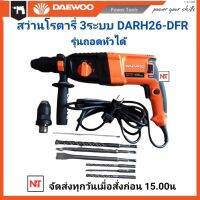 DAEWOO สว่านโรตารี่ 3ระบบ 26 มิล รุ่น DARH26-DFR (แถมหัวสว่านเปลี่ยนเพิ่ม 1ชุด) มีใบรับประกัน