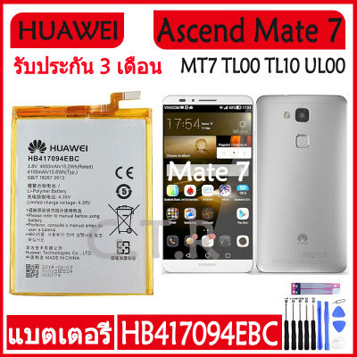 แบตเตอรี่ แท้ Huawei Ascend Mate 7 MT7 TL00 TL10 UL00 CL00 battery แบต HB417094EBC 4100mAh รับประกัน 3 เดือน
