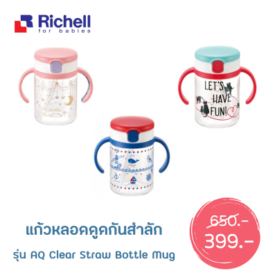 SALE! แก้วหลอดดูด Richell AQ Clear Straw Bottle Mug 200ml.