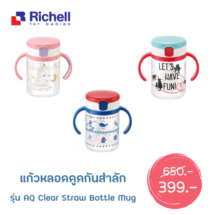 sale-แก้วหลอดดูด-richell-aq-clear-straw-bottle-mug-200ml