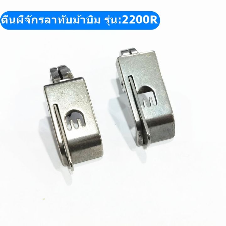 ตีนผีจักรลาw500-ตีนผีจักรลาทับม้าบิน-กั้นข้างขวา-รุ่น-2200r-ตีนผีจักรลา3เข็ม5เส้น-ตีนผีกั้นขวา0-1-0-2