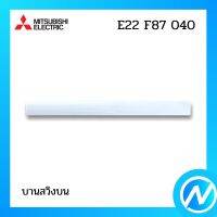 บานสวิงบน บานสวิงแอร์ อะไหล่แอร์ อะไหล่แท้ MITSUBISHI รุ่น E22F87040