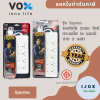 ปลั๊กไฟ ปลั๊กพ่วง รางปลั๊ก ยี่ห้อ Vox รุ่น SPORTEC มาตรฐาน มอก. รองรับไฟ  3500 วัตต์ 16 แอมป์ สาย 3 เมตร รับประกัน 3 ปี by iJoE