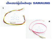 เซ็นเซอร์ตู้เย็น Samsung ใช้กับตู้เย็นซัมซุง เซ็นเซอร์ตู้เย็น D-SENSOR เซ็นเซอร์วัดอุณภูมิ เซ็นเซอร์ ตู้เย็น ตู้แช่ ราคาถูก! พร้อมส่ง!