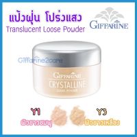 Giffarine Crystalline Translucent Powder Y1 Y3 แป้งฝุ่นโปร่งแสง ไม่เปลี่ยนสีรองพื้น ช่วยควบคุมคุมมัน บางเบา คริสตัลลีน กิฟฟารีน