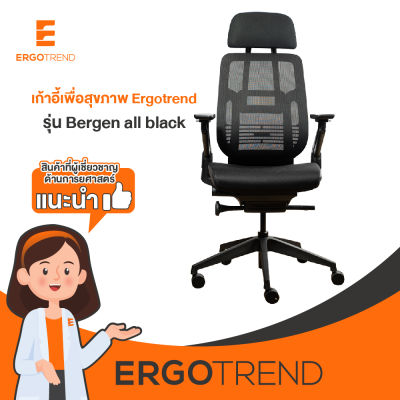 Ergotrend เก้าอี้เพื่อสุขภาพเออร์โกเทรน รุ่น Bergen all black
