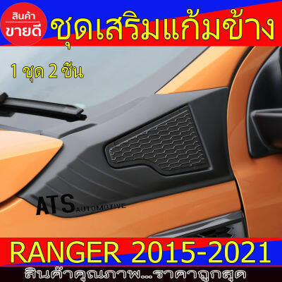 ชุดเสริมแก้มข้าง ครอบแก้มข้าง 2 ชิ้น สีดำด้าน ฟอร์ด แรนเจอร์ FORD RANGER 2015 2016 2017 2018 2019 2020 FORD EVEREST 2015 2016 2017 2018 2019 2020 A ใส่ร่วมกันได้