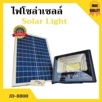 SEL ไฟโซล่าเซลล์   100W ไฟสปอร์ตไลท์ โซล่าเซลล์   รุ่น JD-8800 อุปกรณ์ครบชุด Solar light  พลังงานแสงอาทิตย์