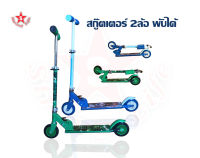 SKA Scooter สกู๊ตเตอร์ 2ล้อ พับได้ รุ่น120MM pvc wheels สีเขียวลายลูกเต๋าและสีฟ้าลายเจ้าหญิงfrozen