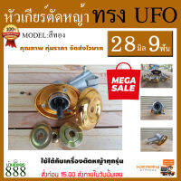 หัวเกียร์ เครื่องตัดหญ้า 28 มิล 9 ฟันเฟือง UFO สินค้าคุณภาพจัดส่งเคอรี่