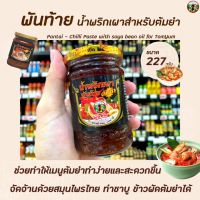 ?พันท้าย น้ำพริกเผา สำหรับปรุง ต้มยำ 227 กรัม สีดำ (1090) Pantai Chilli Paste with Soya bean oil for Tom yum