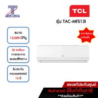 TCL แอร์ เครื่องปรับอากาศ Fixed speed 12,000 บีทียู รุ่น TAC-MFS13I/TAC-MFS13O | ไทยมาร์ท THAIMART**ราคาไม่รวมค่าติดตั้ง**