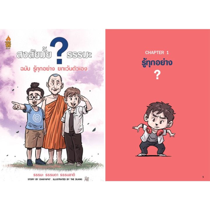 สงสัยมั้ย-ธรรมะ-ฉบับรู้-ทุกอย่างยกเว้นตัวเอง-ฉบับการ์ตูน