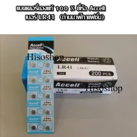 ถ่านนาฬิกา เบอร์ LR626 ถ่านกระดุม ถ่านนาฬิกาแฟชั่น ราคาถูก (Accell Battery ของแท้)