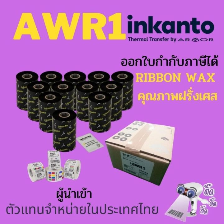 ยก-1กล่อง-10ม้วน-หมึกพิมพ์บาร์โค้ด-ริบบอน-แว๊ก-inkanto-awr1-คุณภาพฝรั่งเศษ-110x300-wax