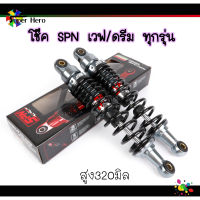 โช๊คหลังเวฟ ยี่ห้อSPN สูง320มิล เวฟ110i เวฟ125 เวฟ125i LED เวฟ100 เวฟ100s เทา